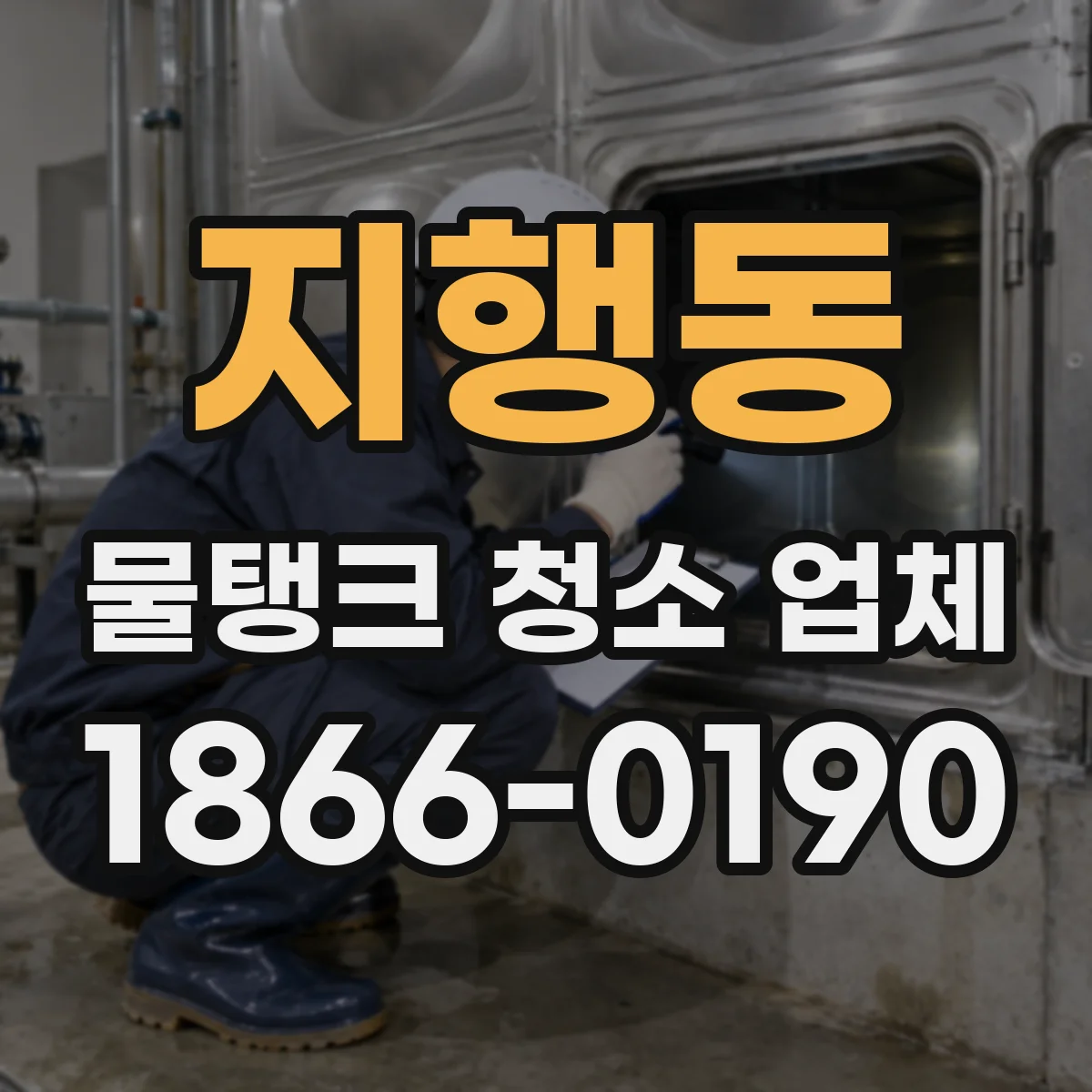 지행동 물탱크 청소 업체
