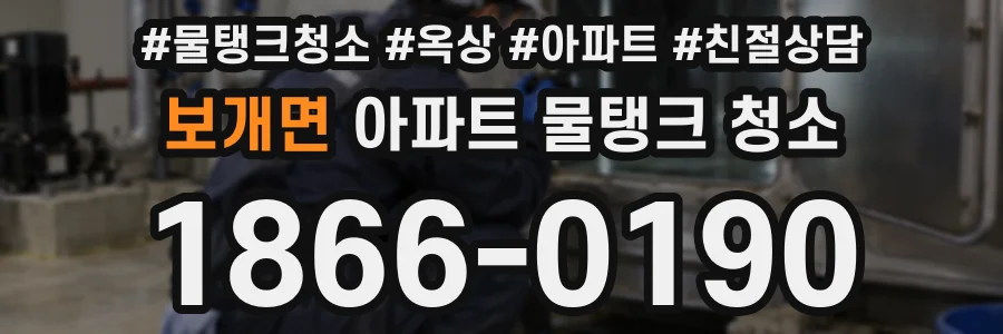 보개면 아파트 물탱크 청소