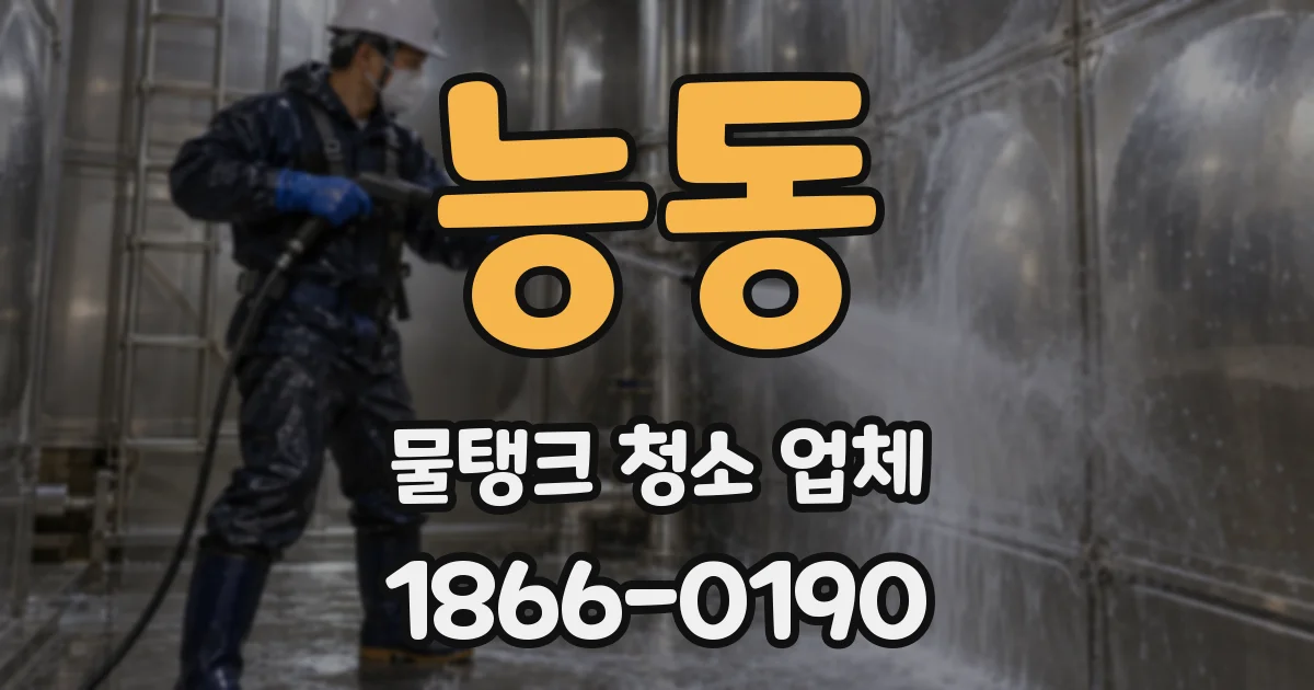 능동 물탱크 청소 업체