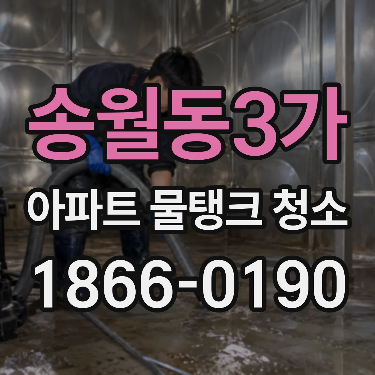 송월동3가 아파트 물탱크 청소