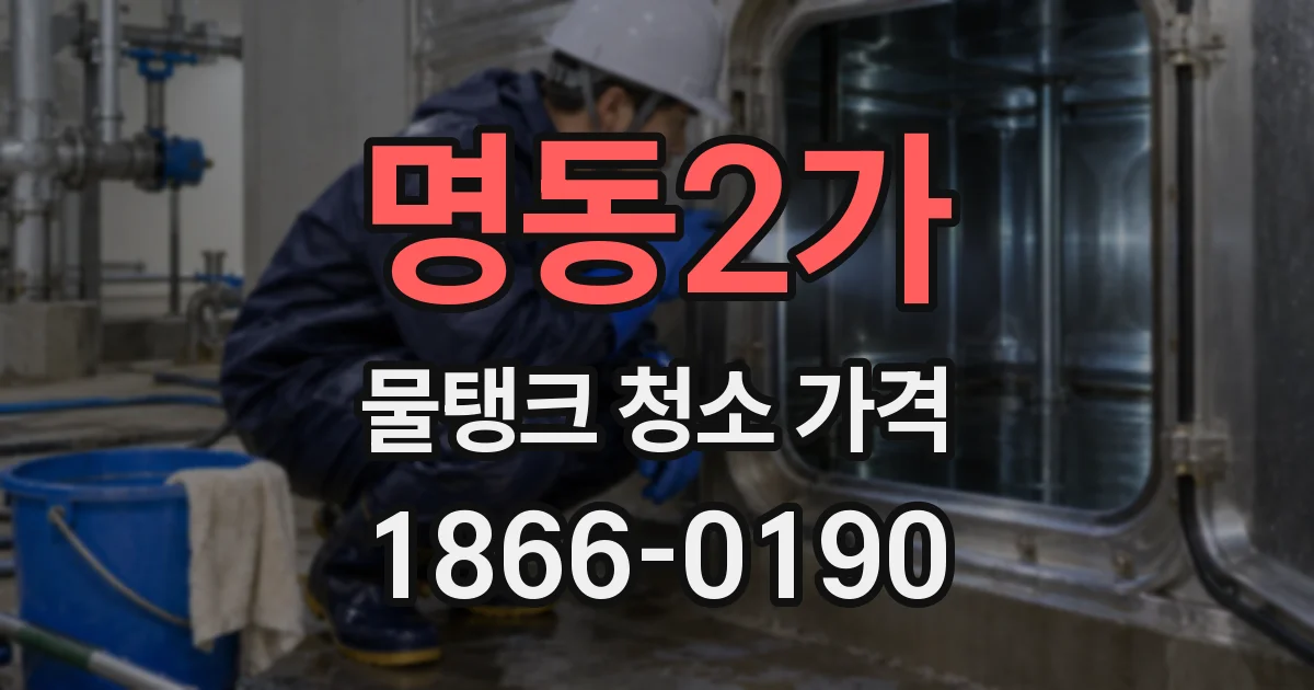 명동2가 물탱크 청소 가격