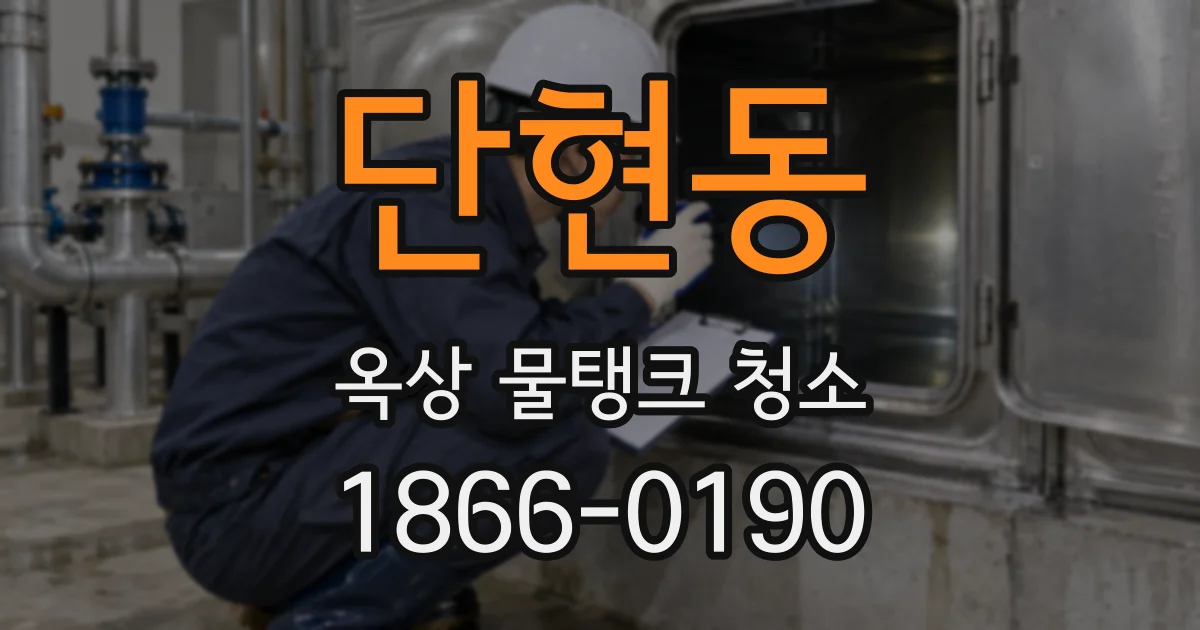 단현동 옥상 물탱크 청소