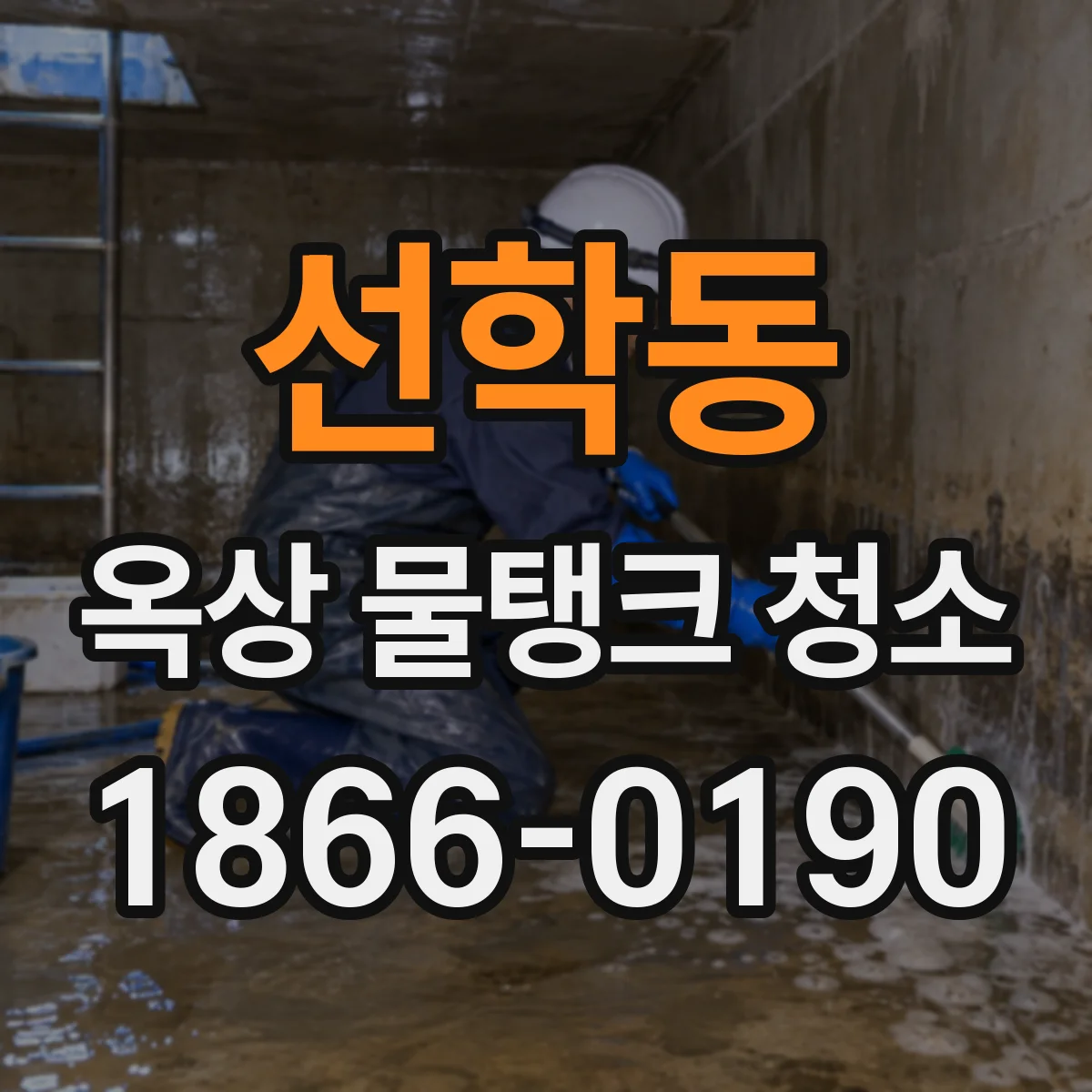 선학동 옥상 물탱크 청소