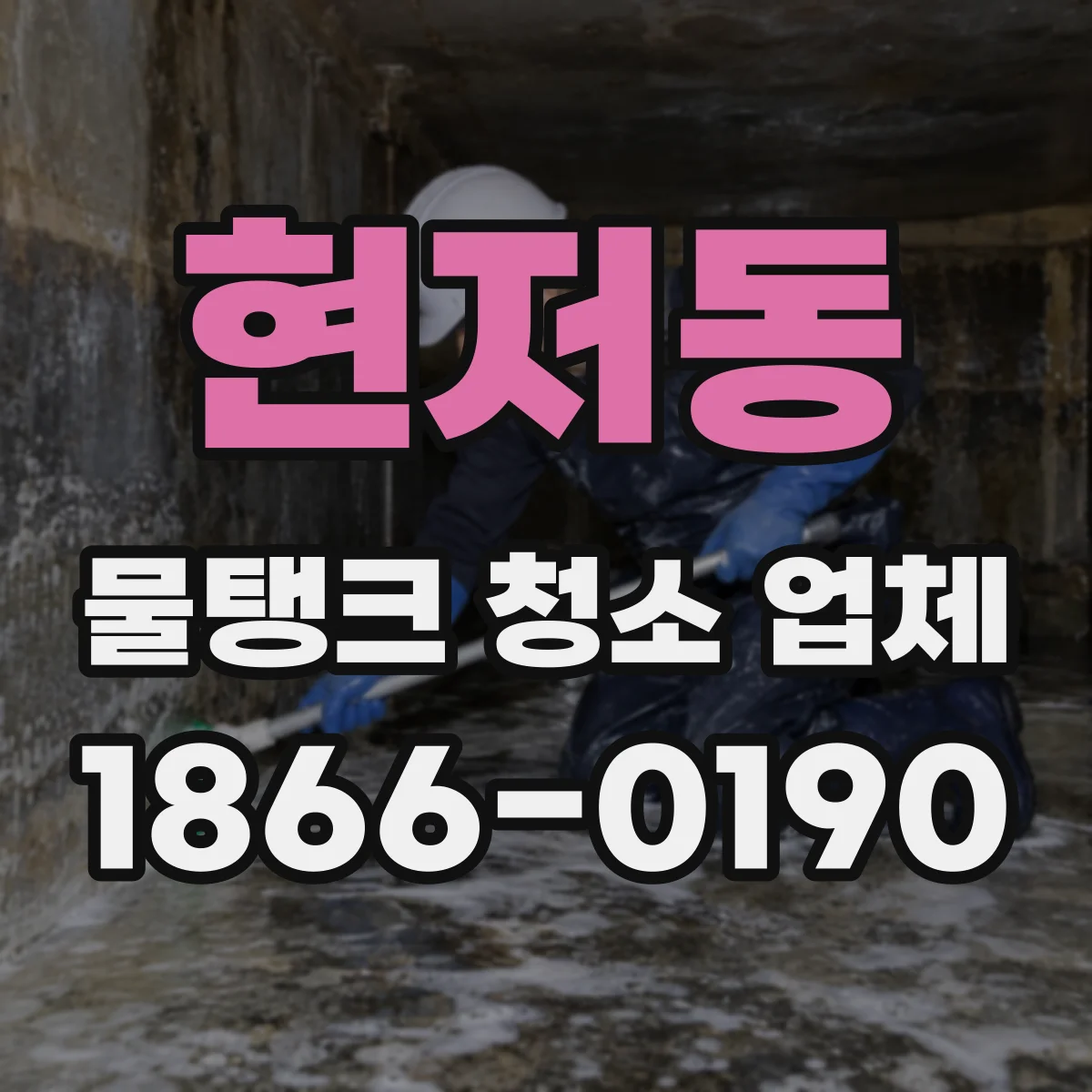 현저동 물탱크 청소 업체
