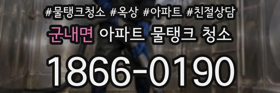 군내면 아파트 물탱크 청소