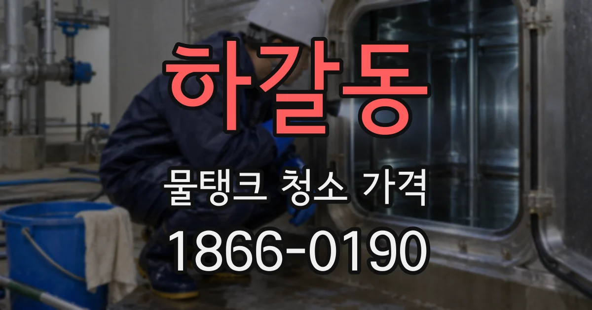 하갈동 물탱크 청소 가격