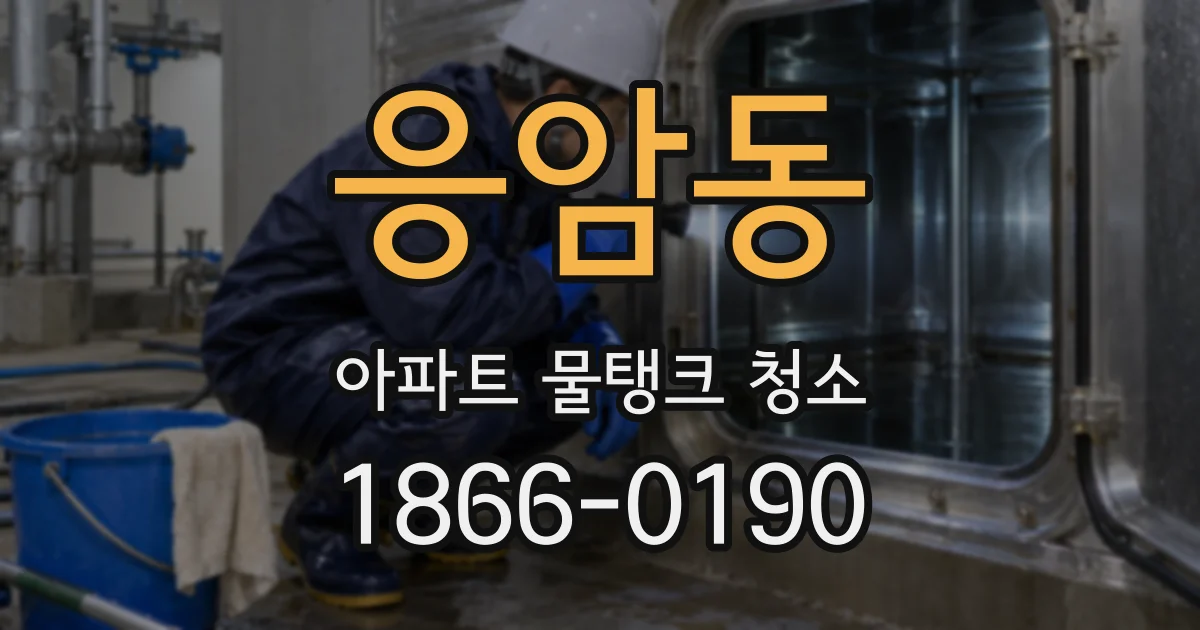 응암동 아파트 물탱크 청소