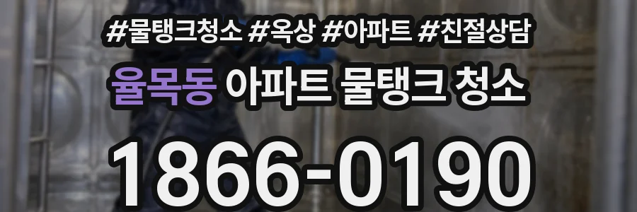 율목동 아파트 물탱크 청소