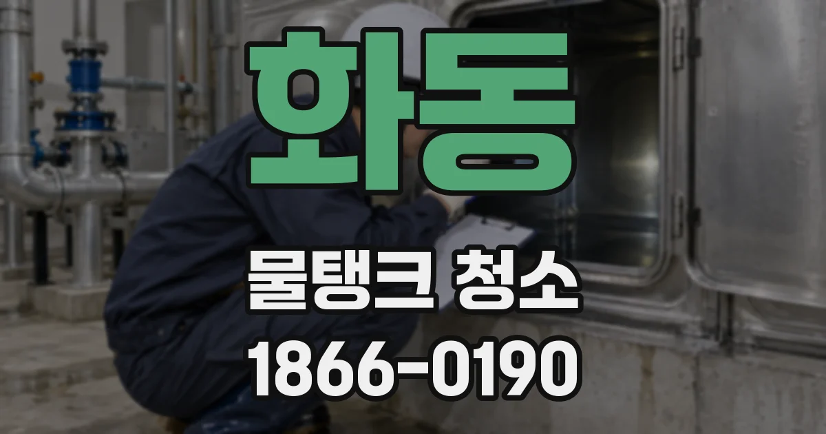 화동 물탱크 청소