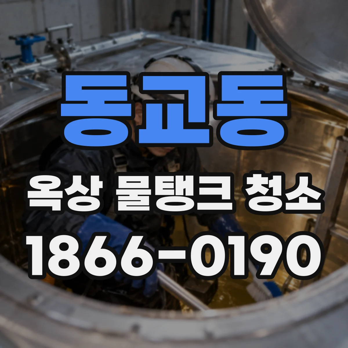 동교동 옥상 물탱크 청소