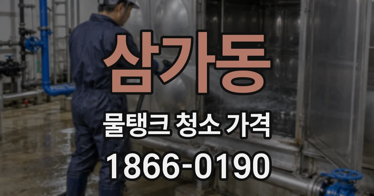 삼가동 물탱크 청소 가격