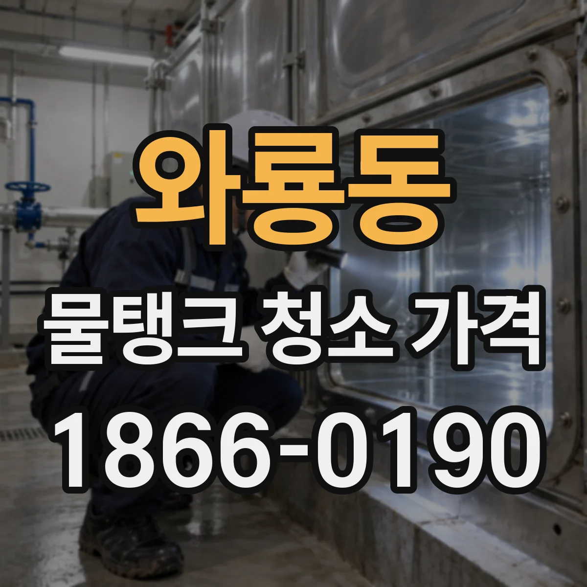 와룡동 물탱크 청소 가격