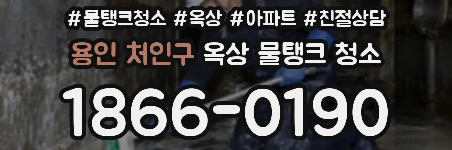 용인 처인구 옥상 물탱크 청소