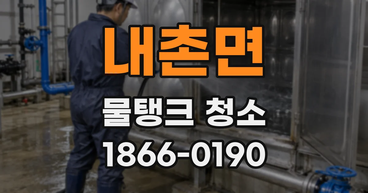 내촌면 물탱크 청소