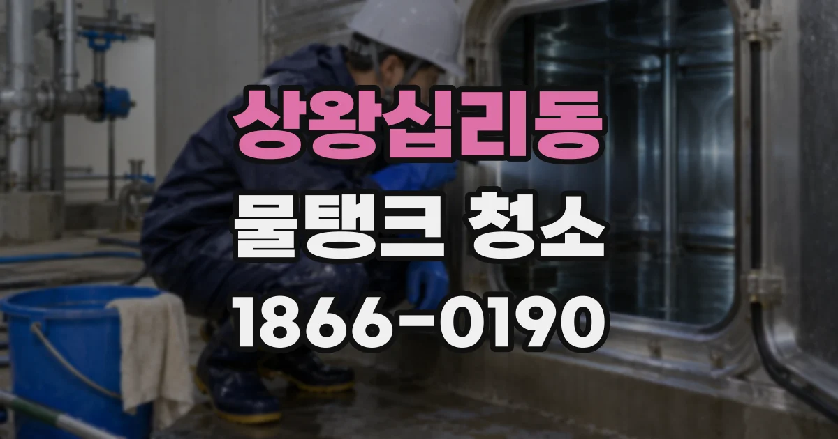 상왕십리동 물탱크 청소