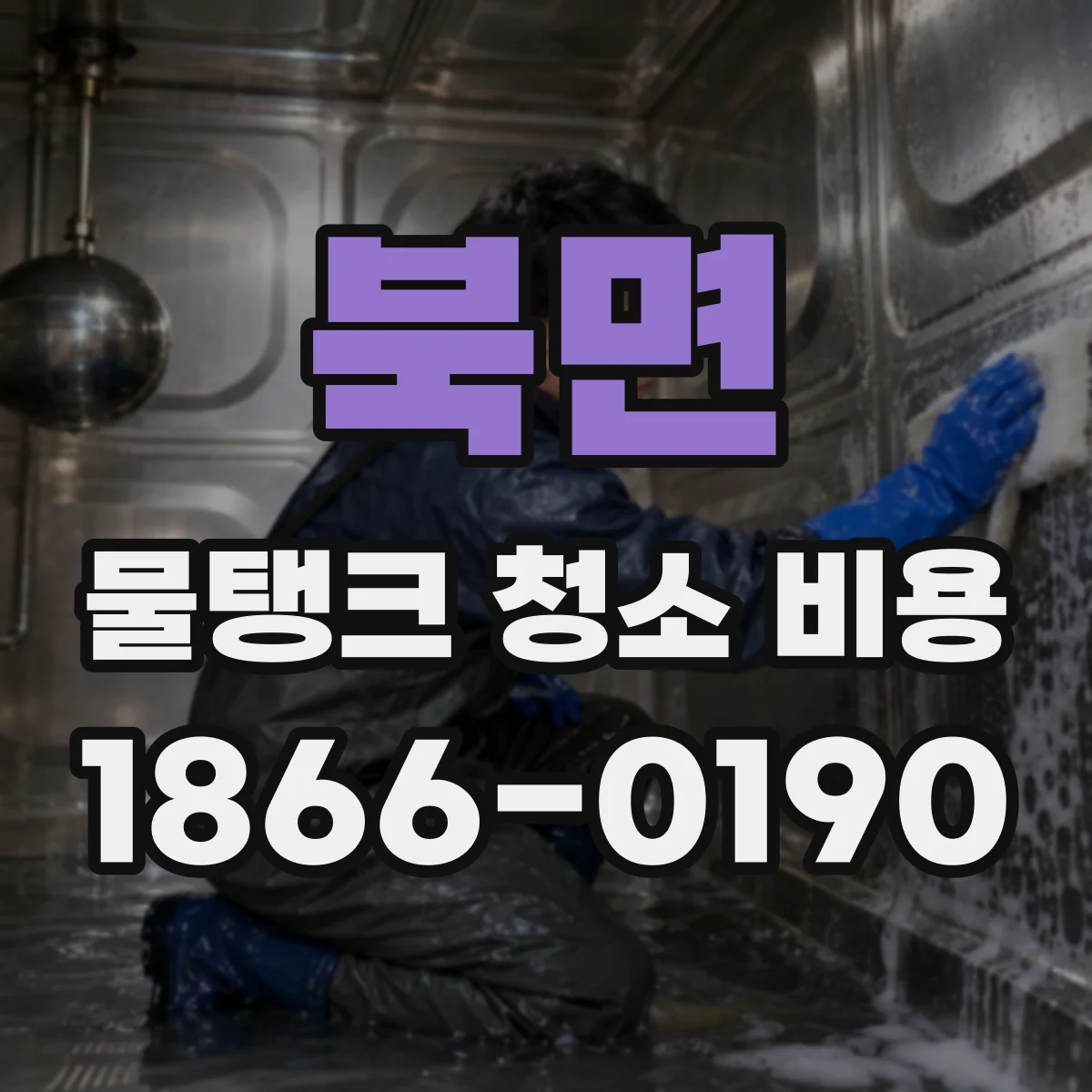 북면 물탱크 청소 비용