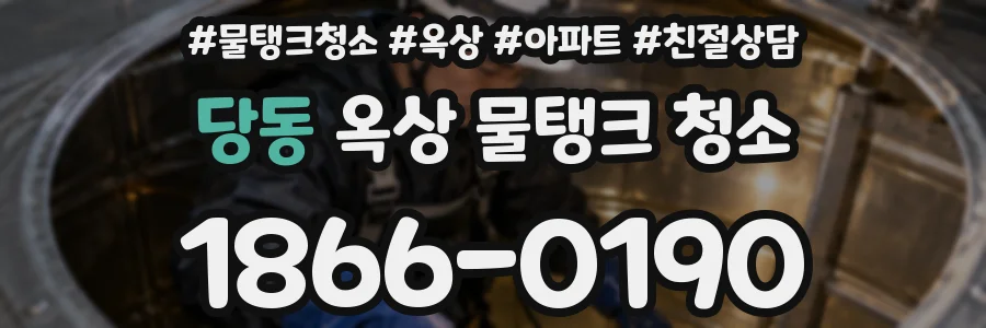 당동 옥상 물탱크 청소