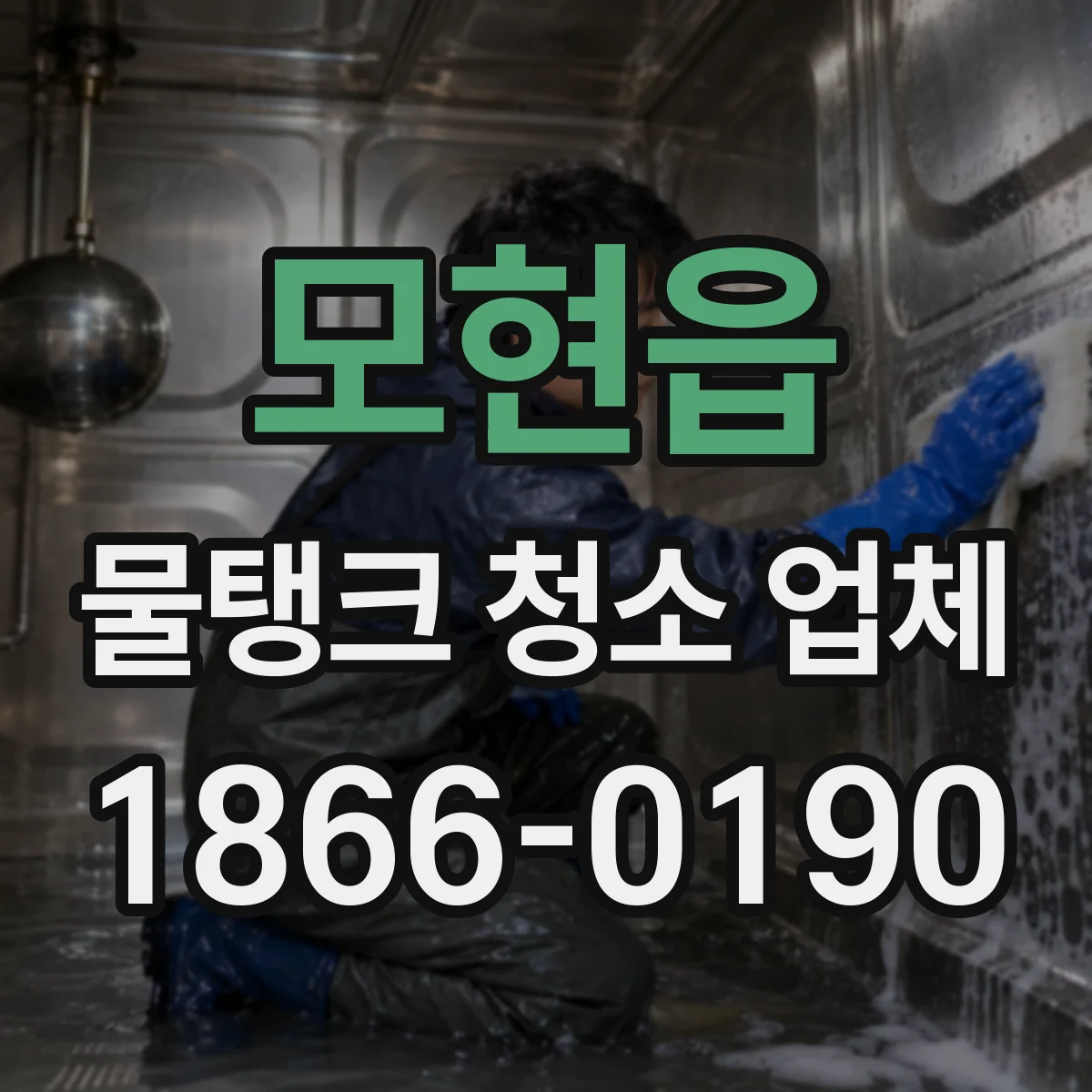모현읍 물탱크 청소 업체