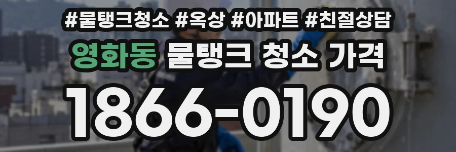 영화동 물탱크 청소 가격