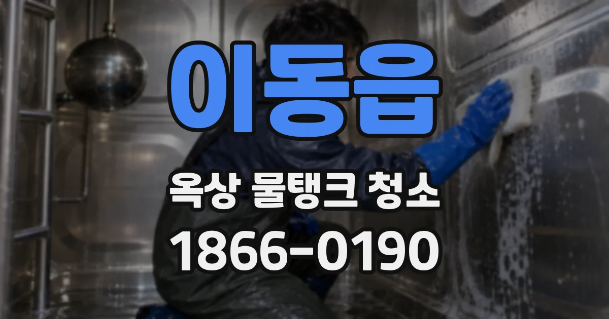 이동읍 옥상 물탱크 청소