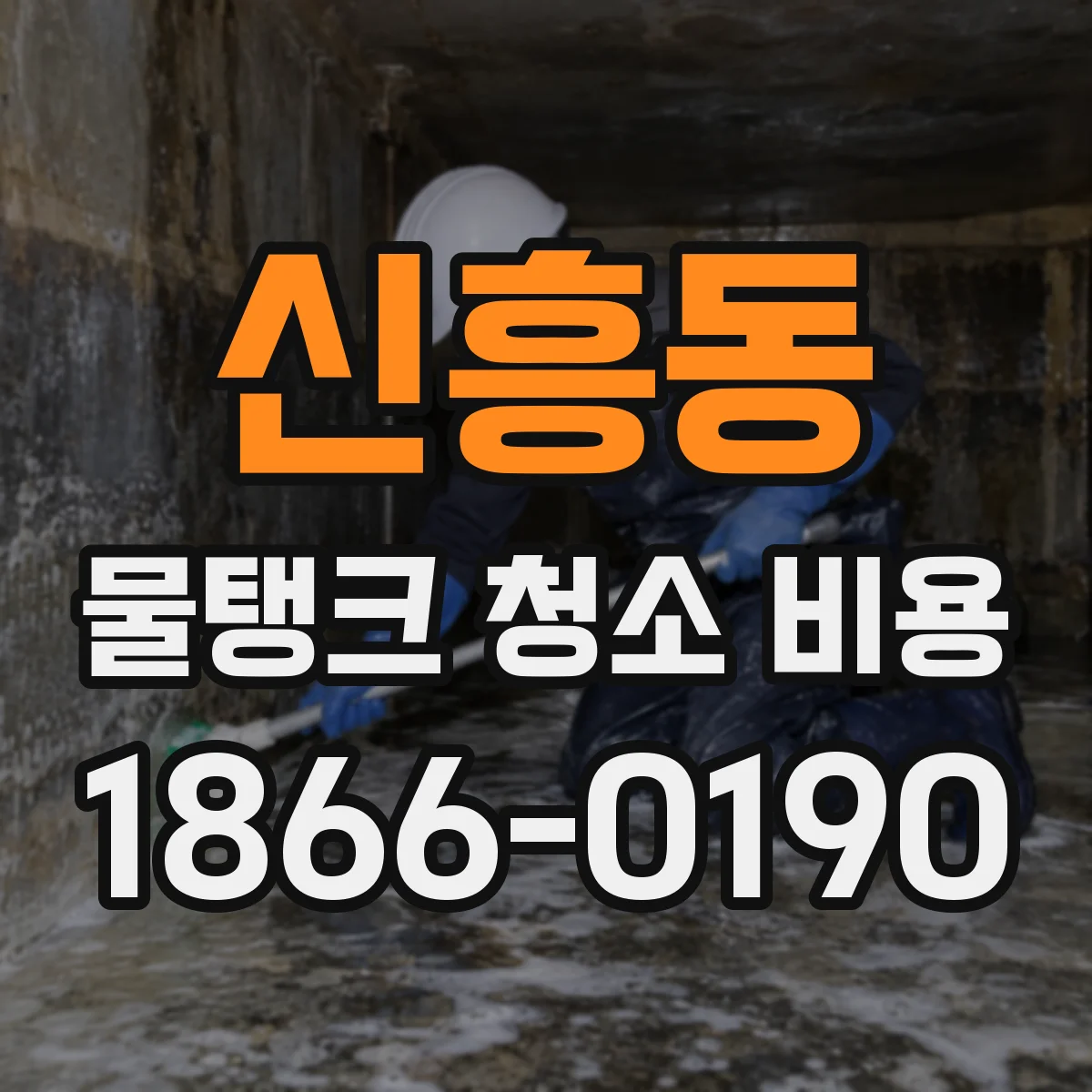 신흥동 물탱크 청소 비용
