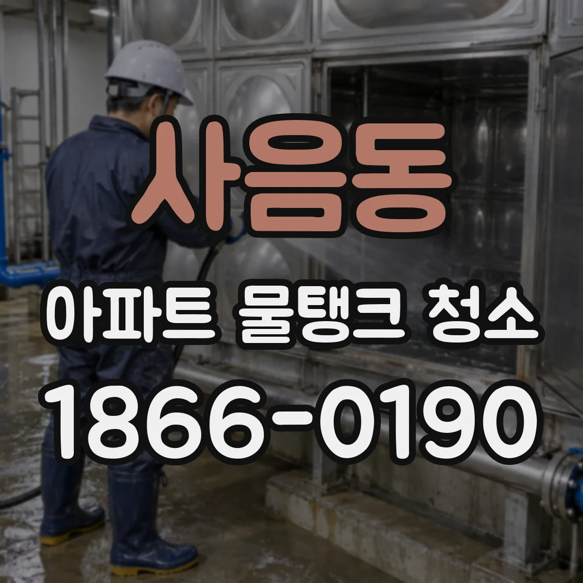 사음동 아파트 물탱크 청소