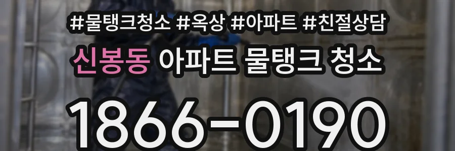 신봉동 아파트 물탱크 청소