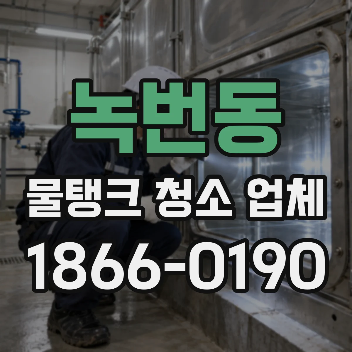 녹번동 물탱크 청소 업체