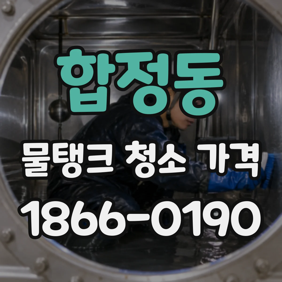 합정동 물탱크 청소 가격