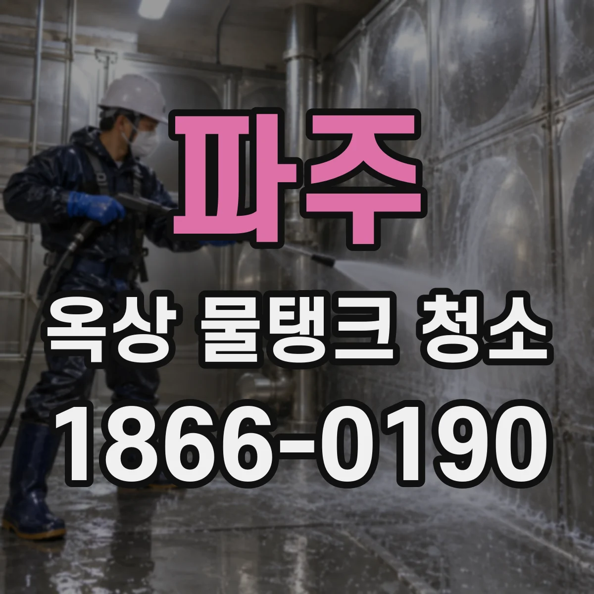 파주 옥상 물탱크 청소