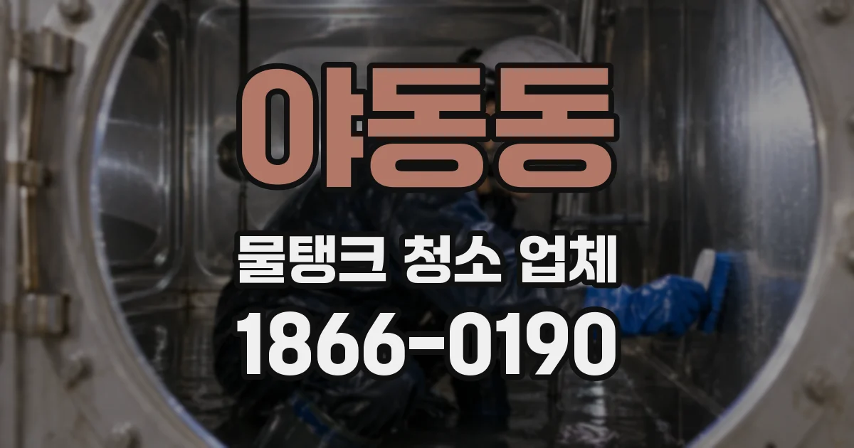 야동동 물탱크 청소 업체