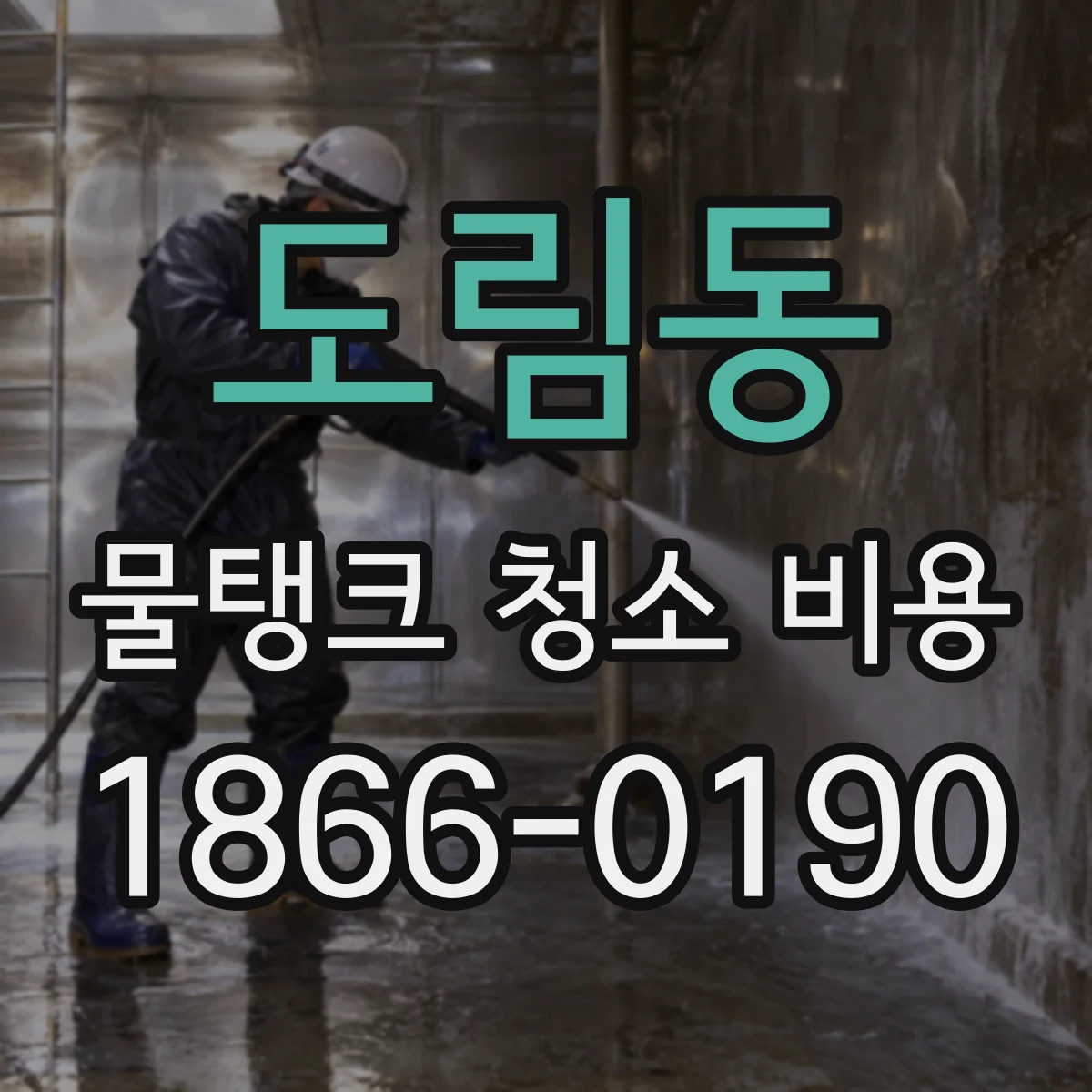 도림동 물탱크 청소 비용