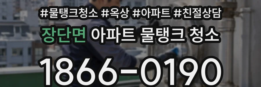 장단면 아파트 물탱크 청소