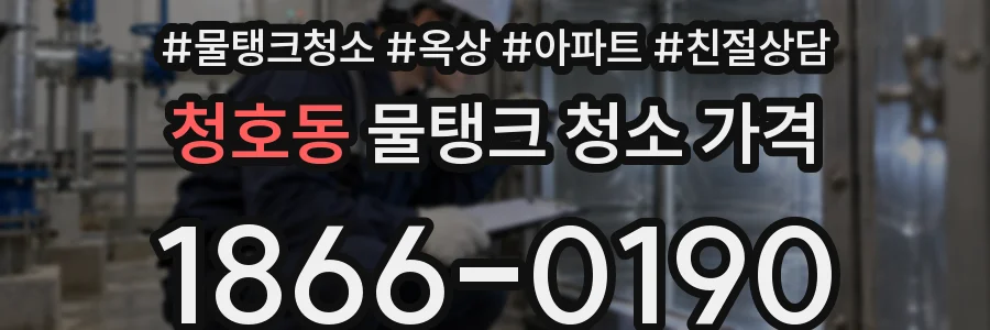 청호동 물탱크 청소 가격