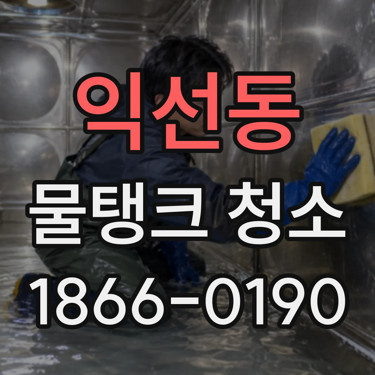 익선동 물탱크 청소