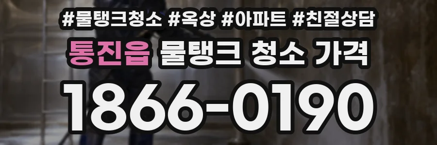 통진읍 물탱크 청소 가격