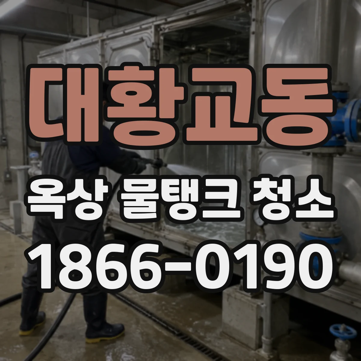 대황교동 옥상 물탱크 청소