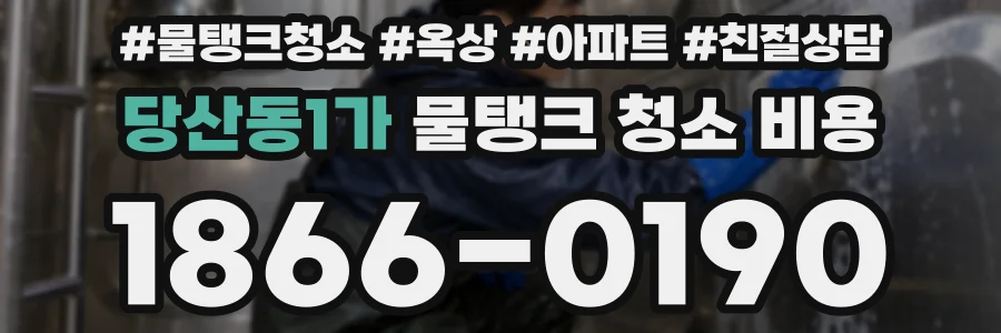 당산동1가 물탱크 청소 비용
