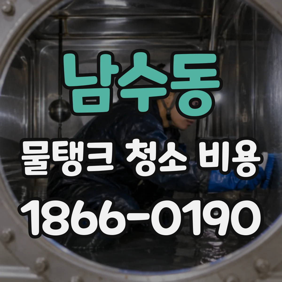 남수동 물탱크 청소 비용