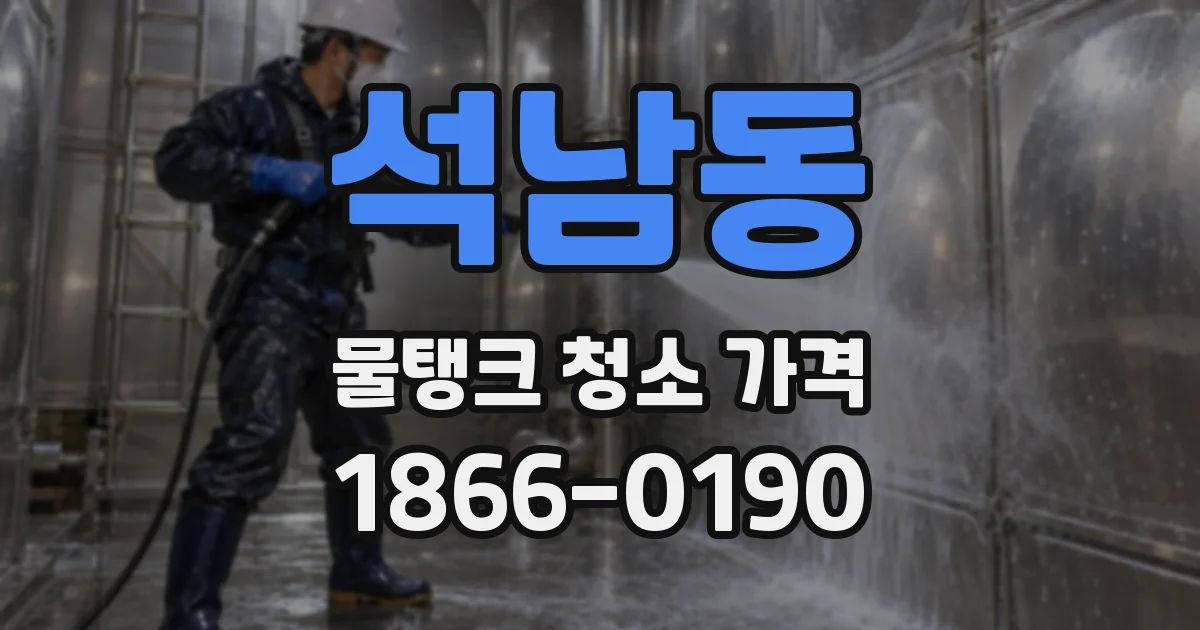 석남동 물탱크 청소 가격