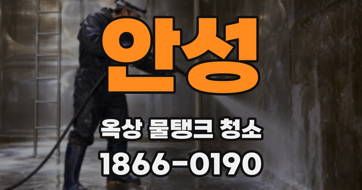 안성 옥상 물탱크 청소