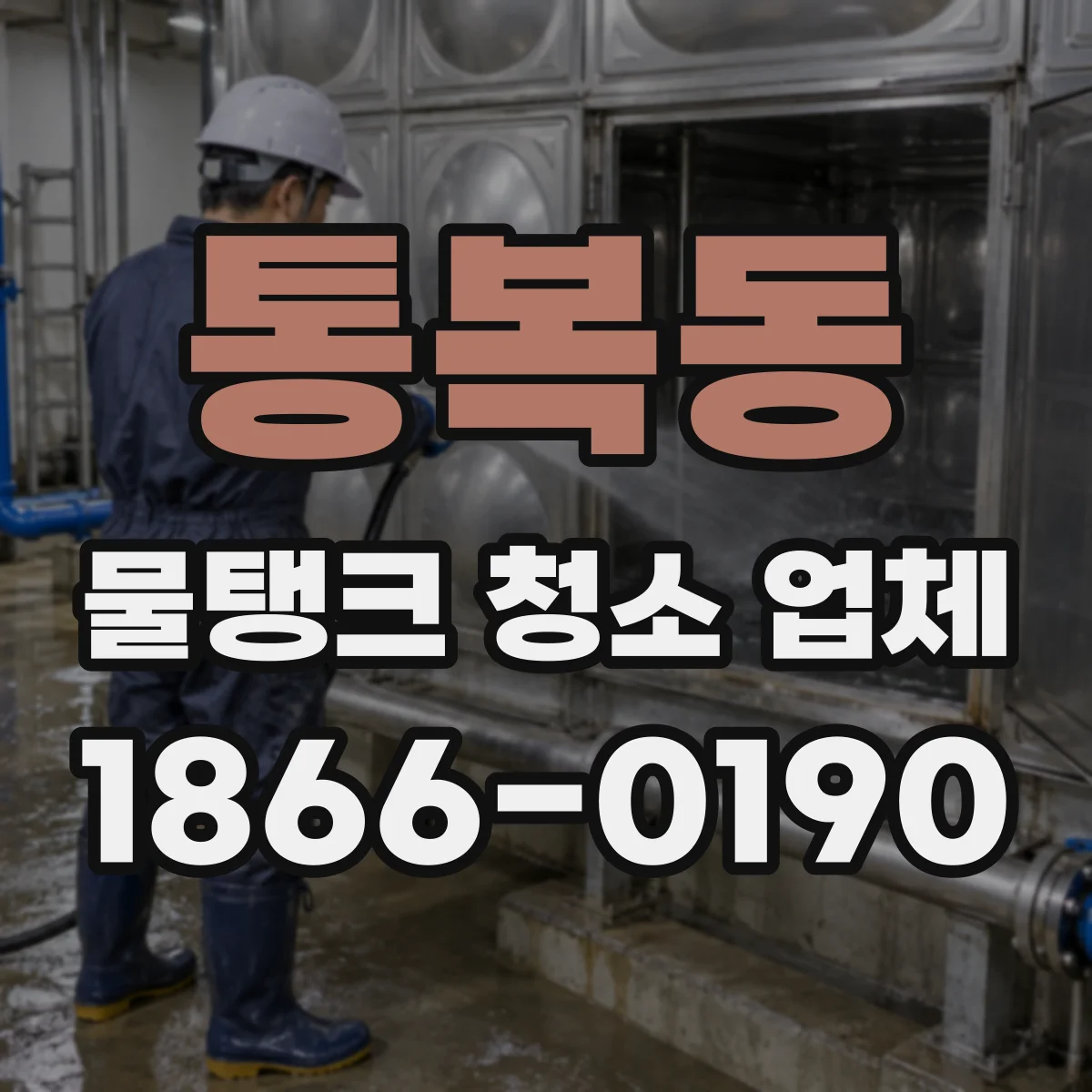 통복동 물탱크 청소 업체