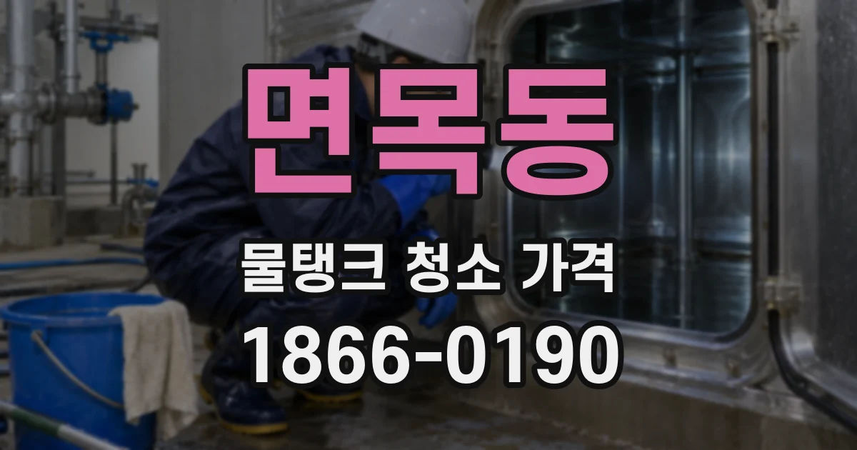 면목동 물탱크 청소 가격