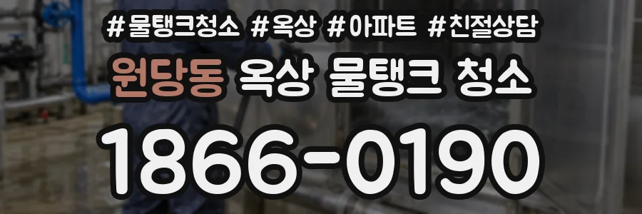 원당동 옥상 물탱크 청소