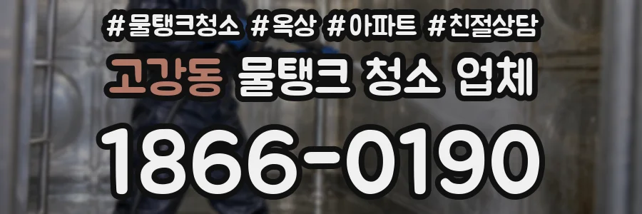 고강동 물탱크 청소 업체