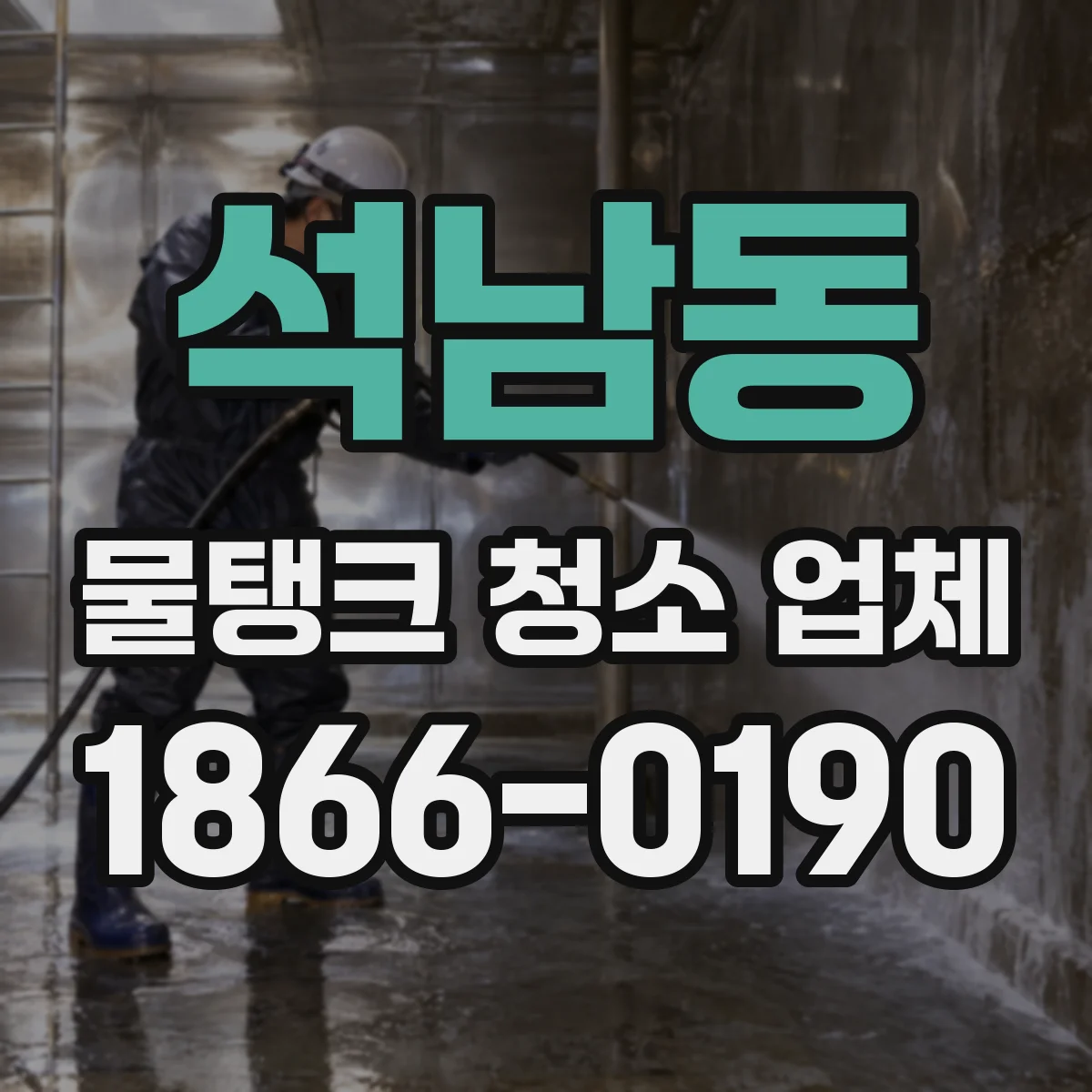 석남동 물탱크 청소 업체