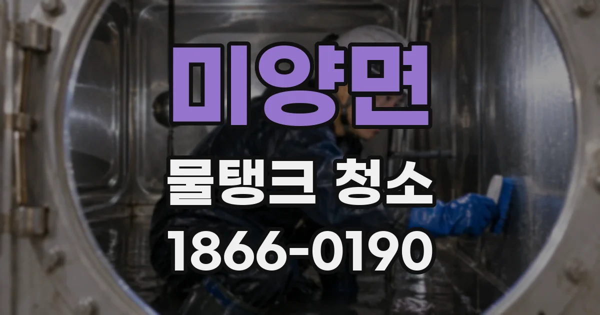 미양면 물탱크 청소