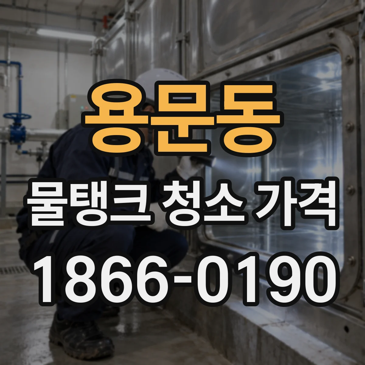 용문동 물탱크 청소 가격