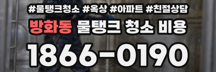 방화동 물탱크 청소 비용