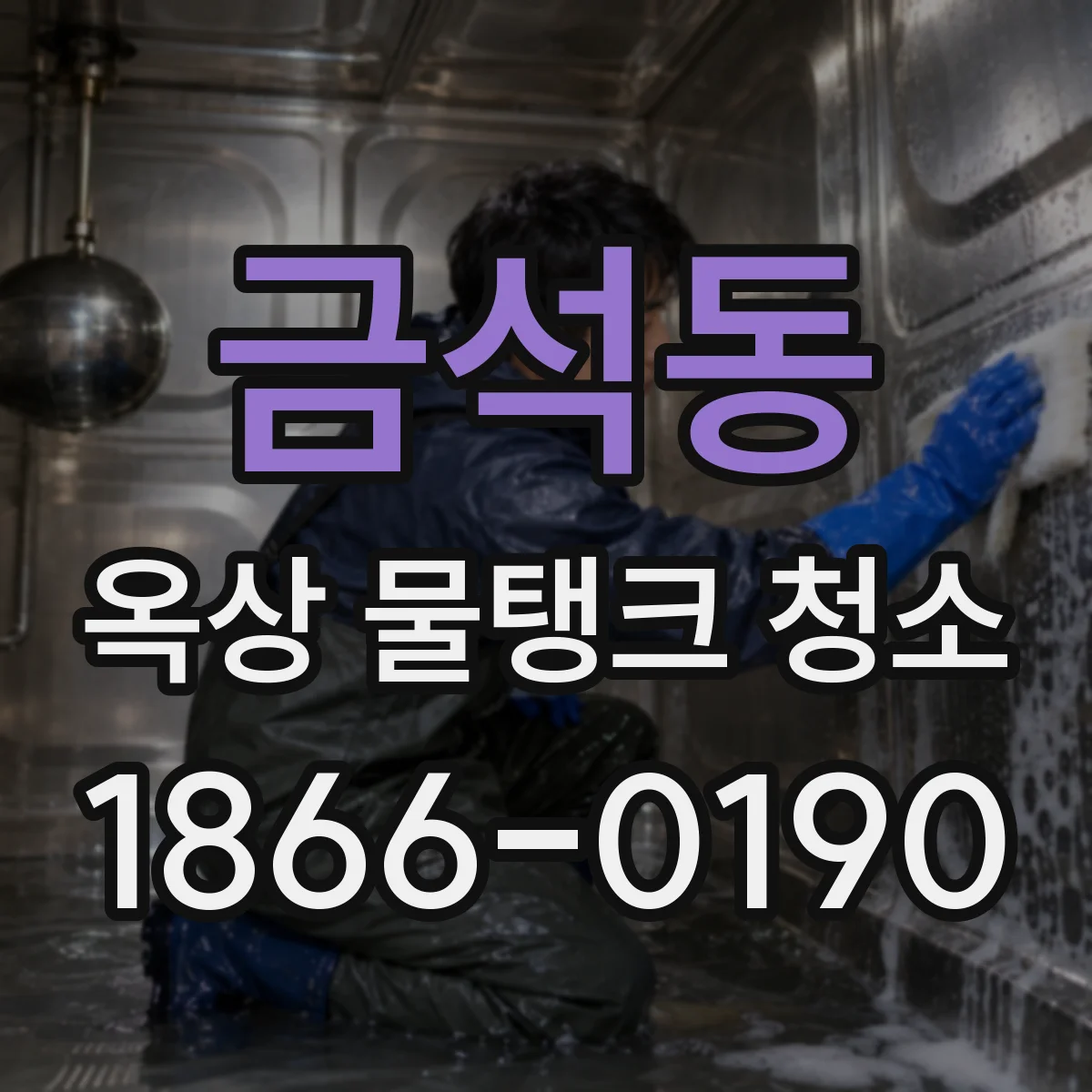 금석동 옥상 물탱크 청소